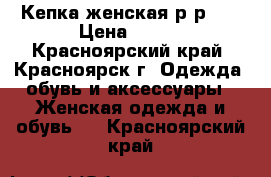 Кепка женская р-р58. › Цена ­ 700 - Красноярский край, Красноярск г. Одежда, обувь и аксессуары » Женская одежда и обувь   . Красноярский край